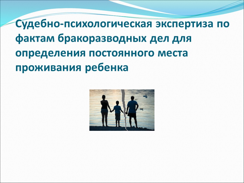 Судебная психология. Как проходит психологическая экспертиза ребенка. Экспертиза психологическая на проживание ребенка. Психологическая экспертиза ребенка для суда Симферополь.