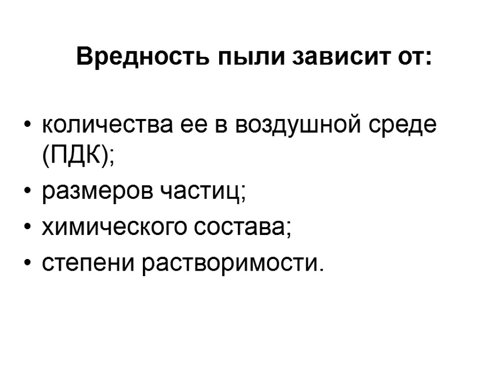 Вредность это. Вредность пыли зависит от. Вредность. Степень вредности пыли. Степень вредности пыли для организма зависит от :.