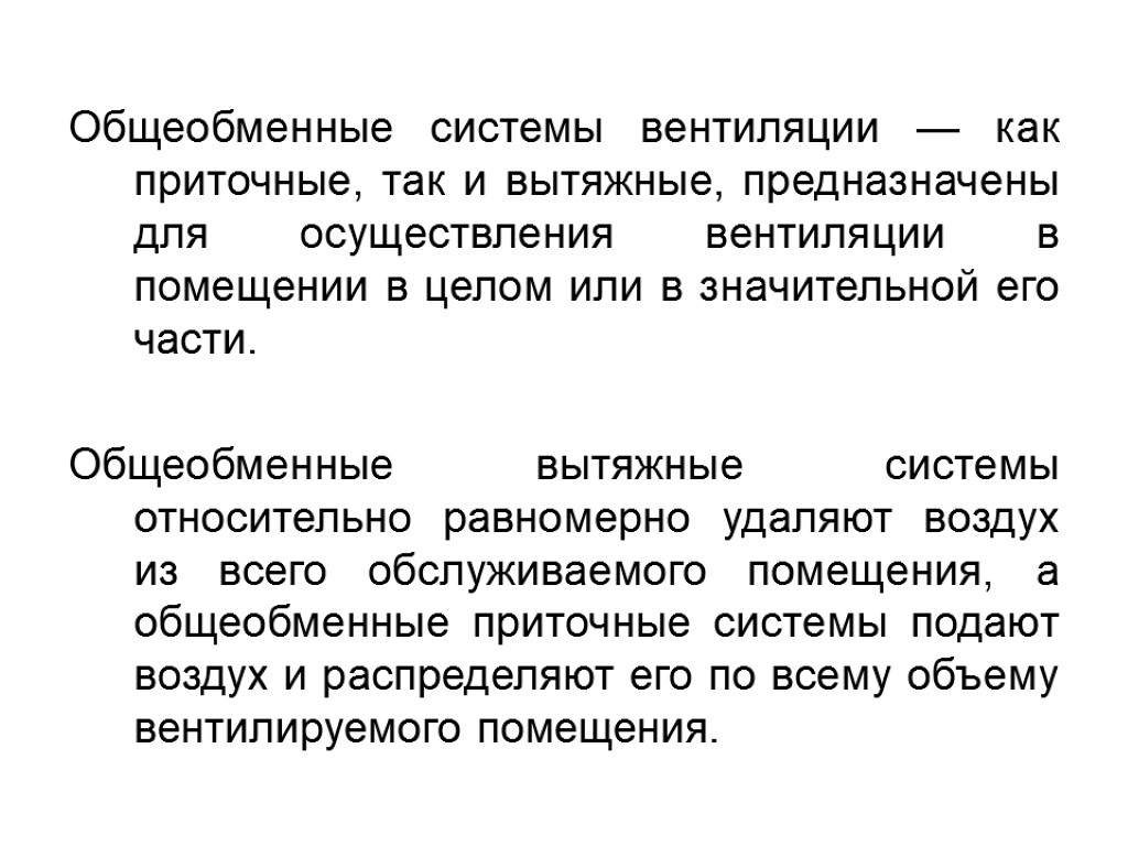 Белковая интоксикация. Общеобменная вентиляция. Характеристики общеобменных систем.