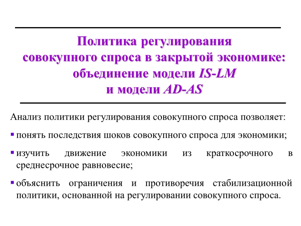 Политика регулирования. Регулирование совокупного спроса. Совокупный спрос в закрытой экономике. Антикризисные и стабилизационные программы.