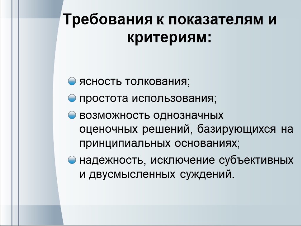 Вопрос к показателям. Требования к показателям. Требования к показателям результативности. Требования к критериям оценки. Требования к критериям и показателям.