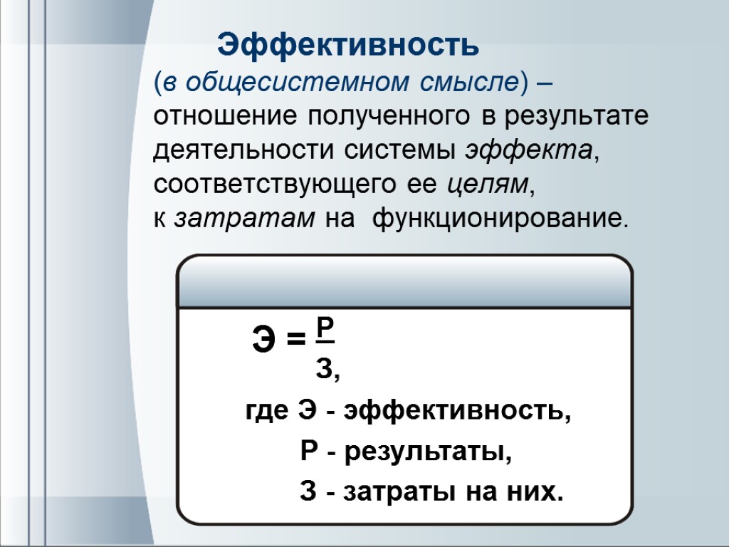 Эффективность эффективный это. Эффективность. Эффективность в общесистемном смысле. Эффективность результат затраты. Системная эффективность.