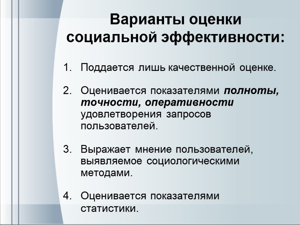 Оценка социальной эффективности. Методики оценки социальной эффективности. Показатели социальной эффективности. Показатели эффективности библиотекарей.