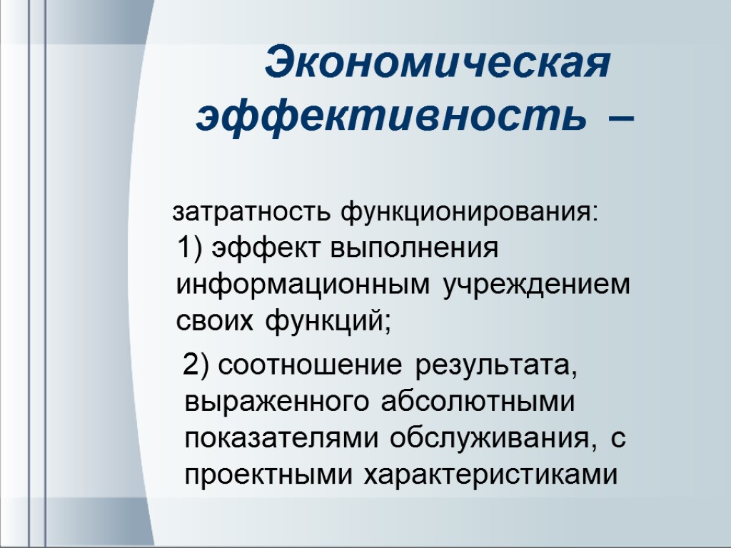 Эффективность экономического развития. Эффективность информационных технологий. Оценка эффективности информационных технологий. Показатели эффективности информатизации. Виды экономической эффективности ИТ.