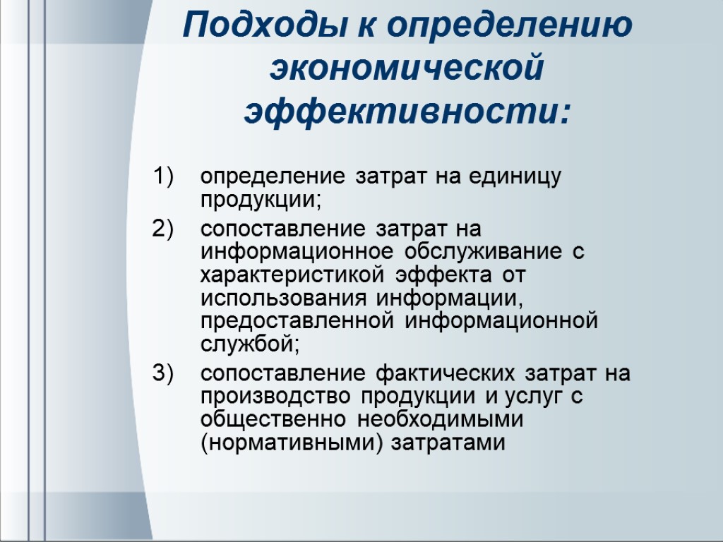 Определить экономический. Определение экономической эффективности. Подходы оценки экономическоймэффективности. Оценка экономической эффективности. Оценка экономической эффективности ИС.