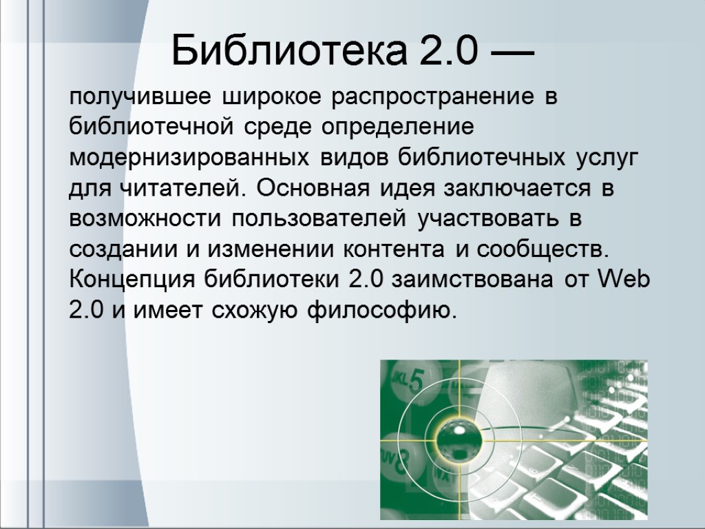 Получила широкое распространение. Библиотека 2.0. Библиотечная среда определение. Концепция библиотеки. Апгрейдить определение.