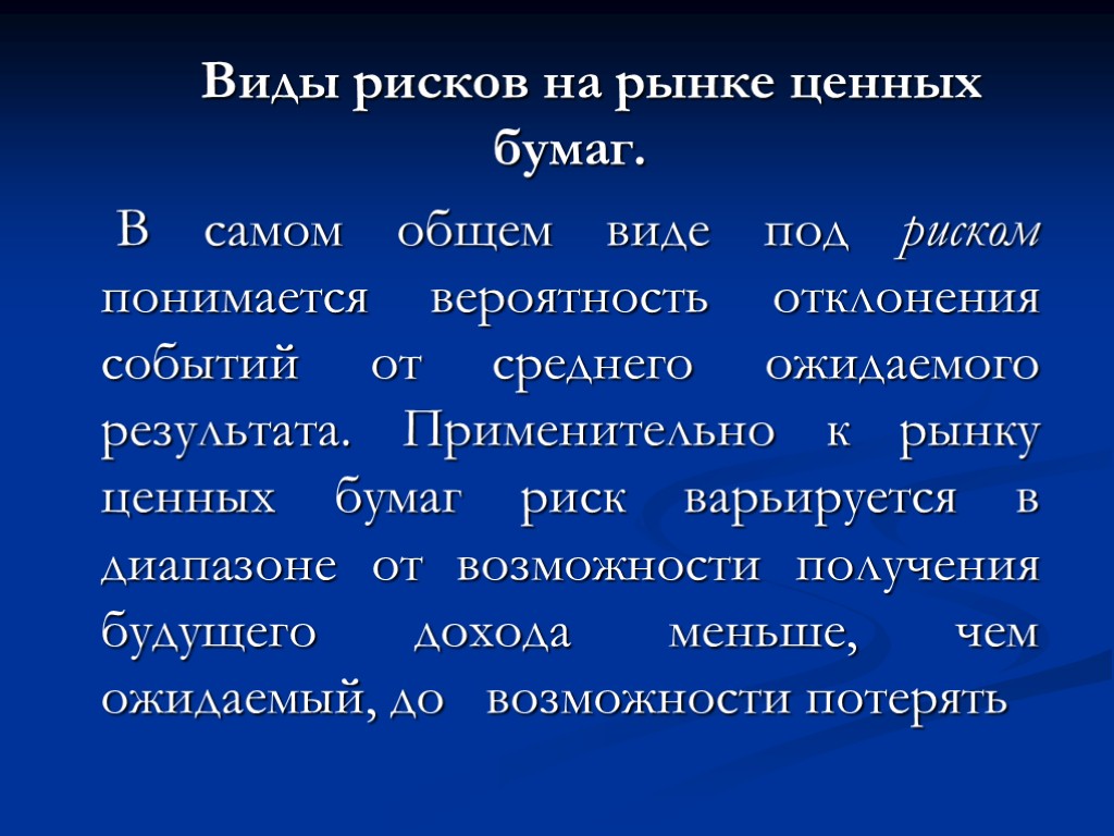 Риски ценных бумаг. Виды рисков на рынке ценных бумаг. Риски на рынке ценных бумаг. Системные риски на рынке ценных бумаг. Методы управления рисками на рынке ценных бумаг.