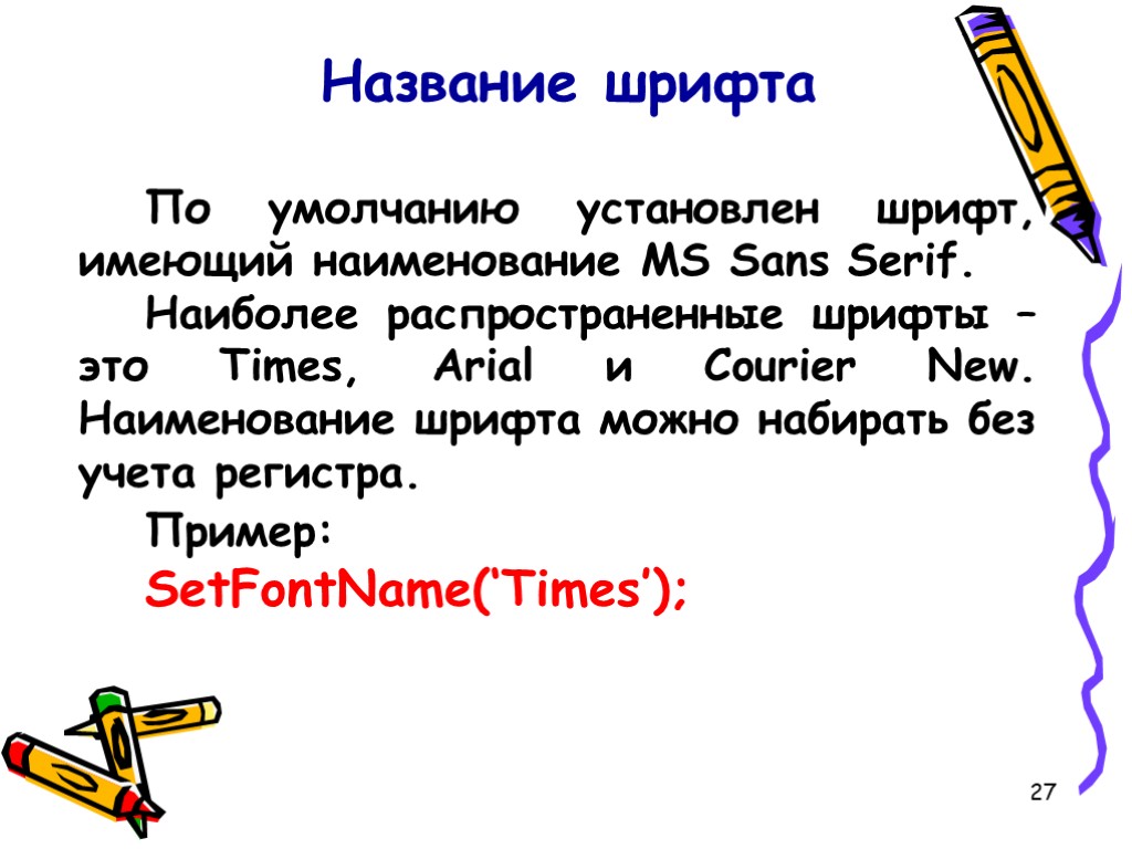 Имел наименование. Наименование шрифтов. Шрифт Паскаль. Шрифты Паскаль ABC. Названия шрифты Паскаль ABC.