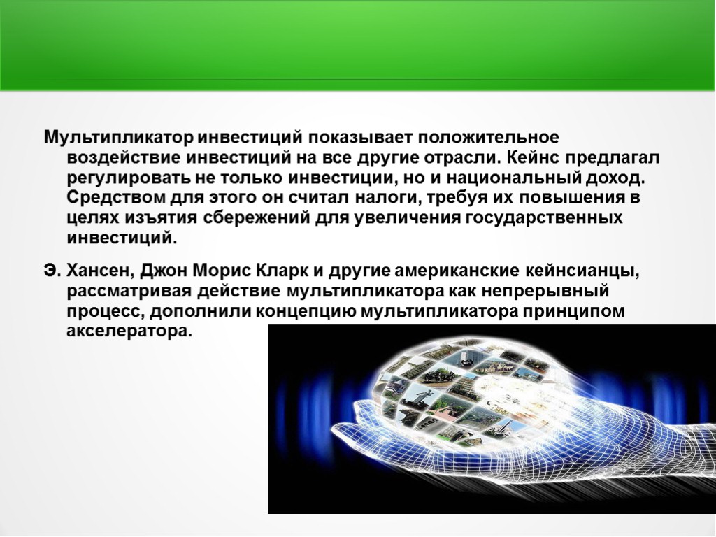 Влияние инвестиций. Мультипликационное воздействие инвестиций. Мультиплицированное воздействие инвестиций на национальный доход.. Вклад влияние цель. Покажите влияние на инвестиции налогообложения.