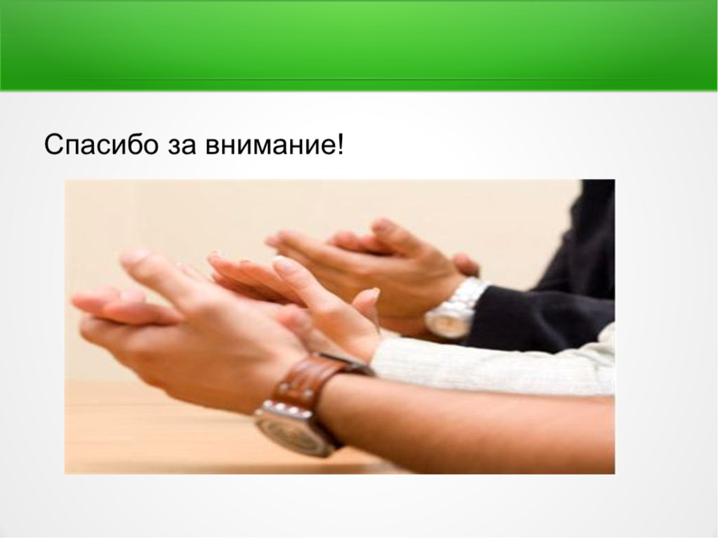 Поддержка национальных производителей. Спасибо за внимание инвестиции. Надеемся на сотрудничество! Благодарим за внимание!.