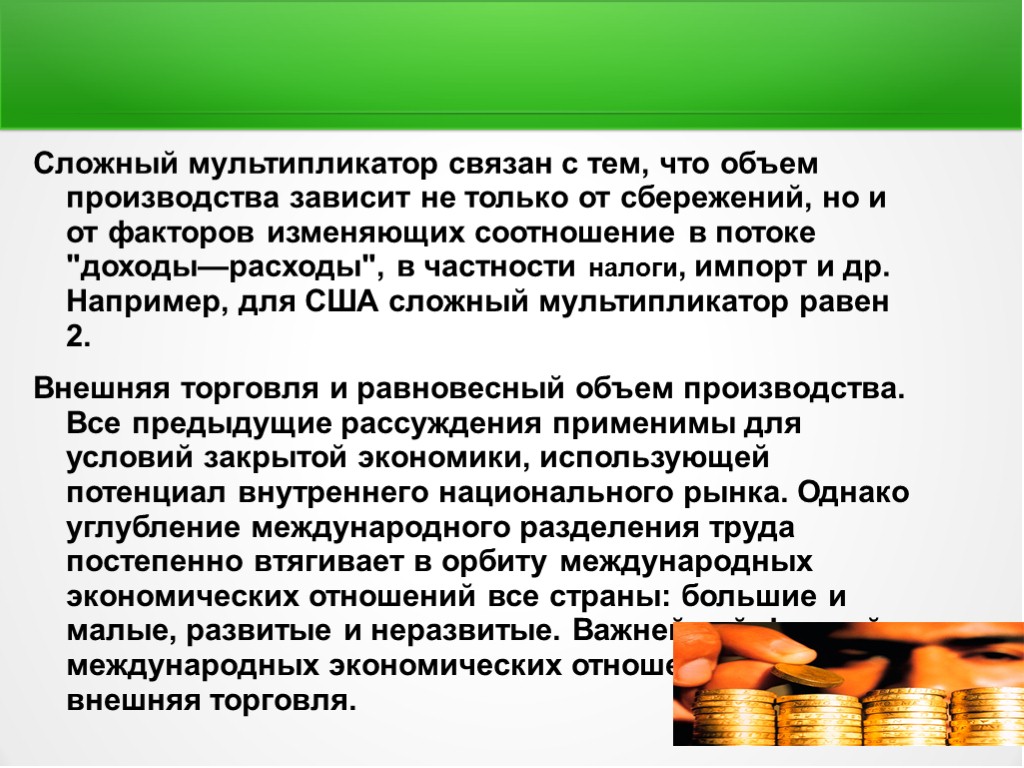 Сбережения ндфл. Сложный мультипликатор. Сложный мультипликатор формула. Сложный мультипликатор внешней торговли. Мультипликатор внешней торговли формула.