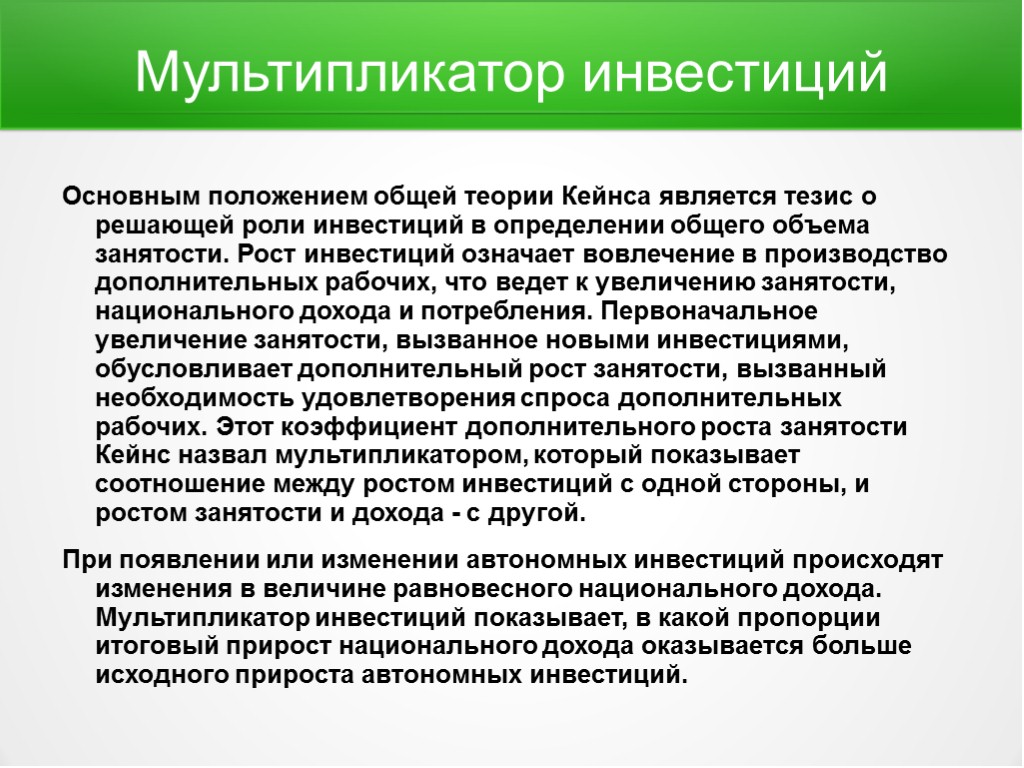 Мультипликатор дохода инвестиций