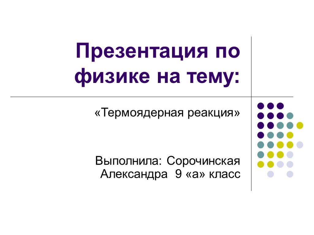 Презентация на тему термоядерная реакция 9 класс