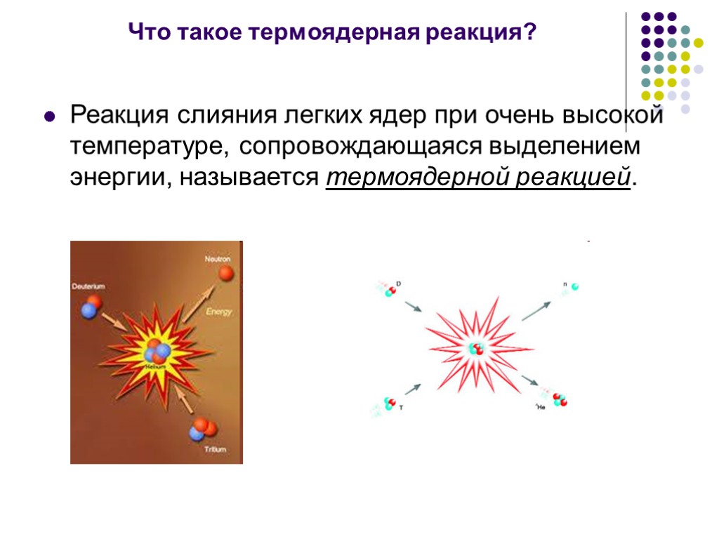 Какая реакция выделяется при термоядерной реакции. Термоядерная реакция. Презентация на тему термоядерная реакция по физике. Термоядерная реакция 9 класс. Реакция слияния лёгких ядер при очень высокой температуре называется.