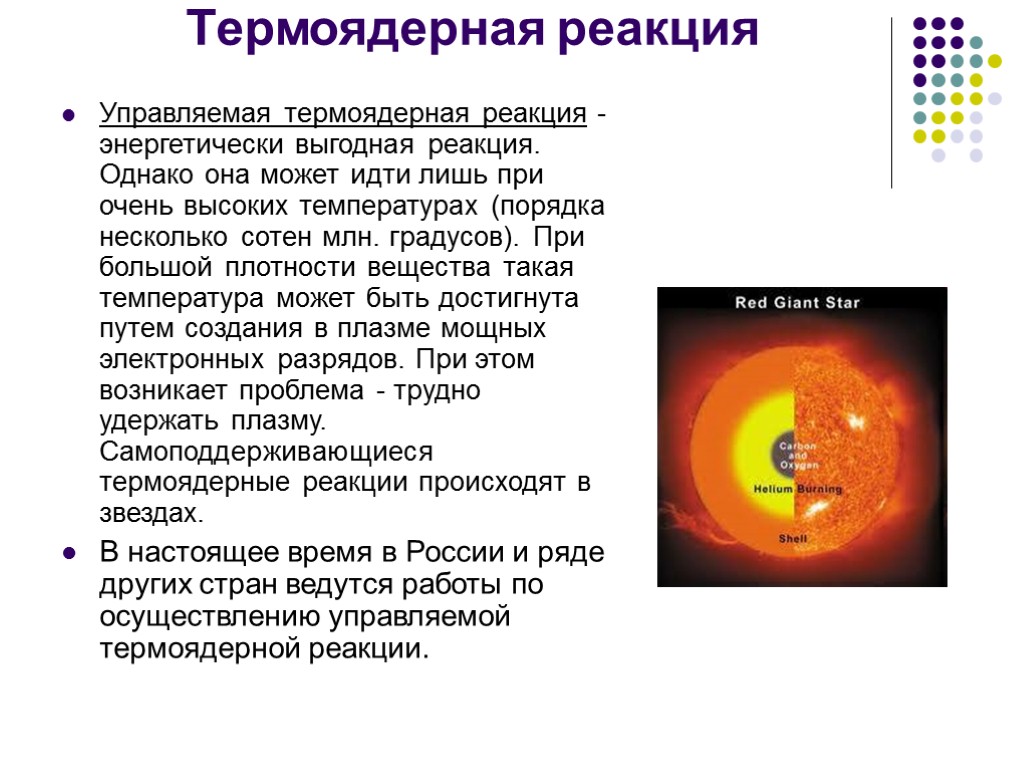 Презентация на тему термоядерный синтез