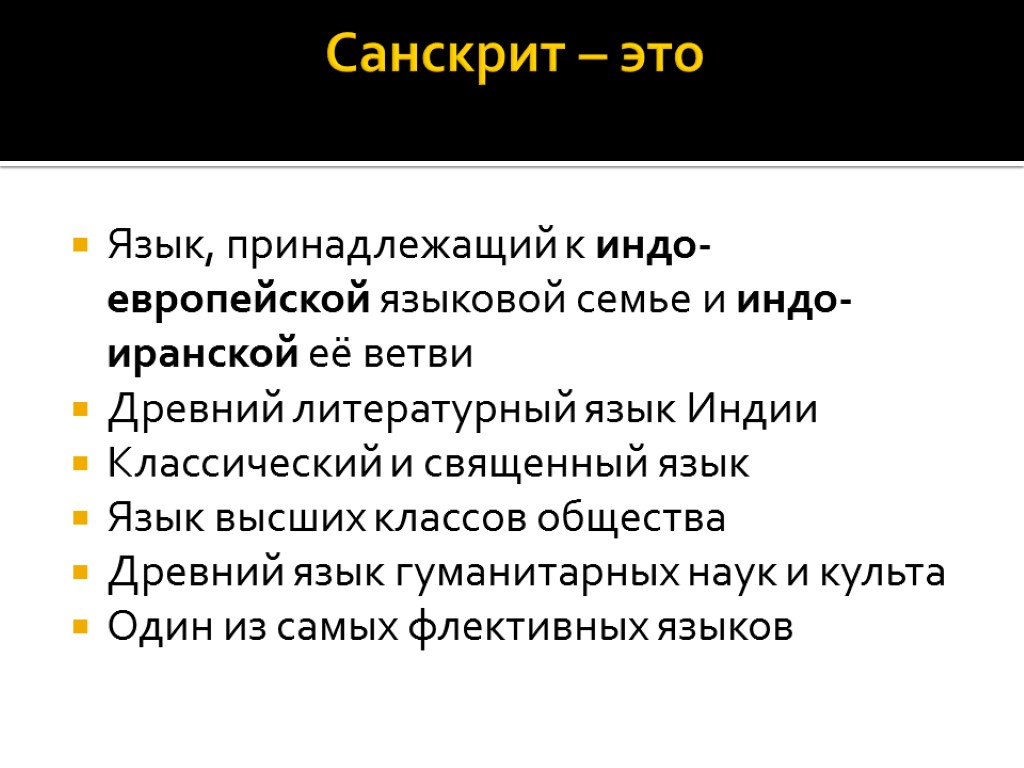 Санскрит семья. Санскрит языковая семья. Санскрит группа языков. Литературный язык древней Индии.