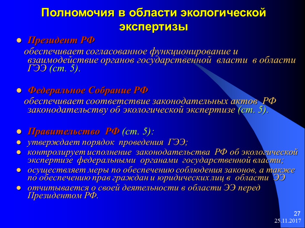 Об экологической экспертизе. Полномочия в области экологической экспертизы. Полномочия президента в сфере экологии. Полномочия президента в области экологической экспертизы. Компетенции в области экологии.