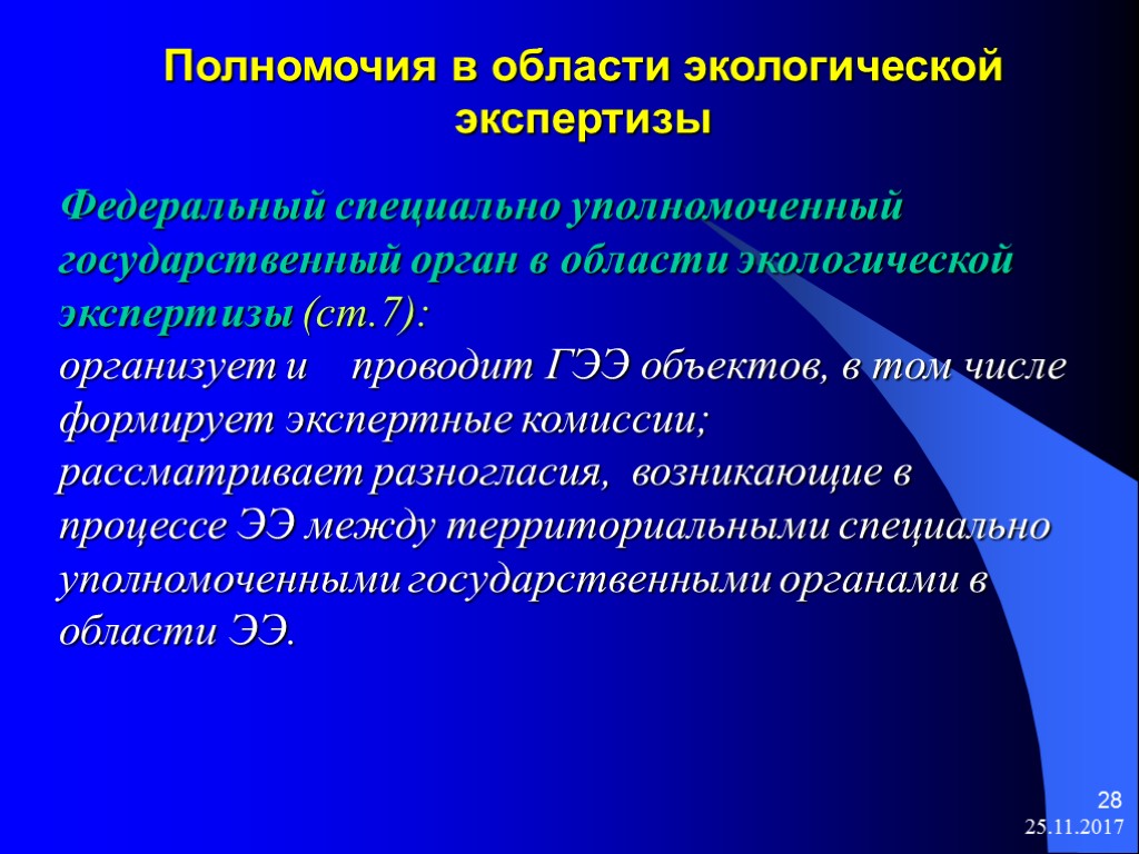 Федеральная экологическая экспертиза. Полномочия экспертной комиссии. Полномочия в области экологической экспертизы имеют. Управомоченные органы в сфере экологического. Гос органы экологической экспертизы.