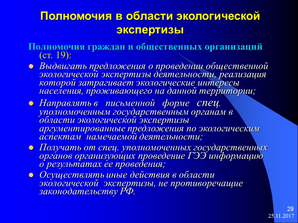 После реализации проекта возможно проведение экологической экспертизы