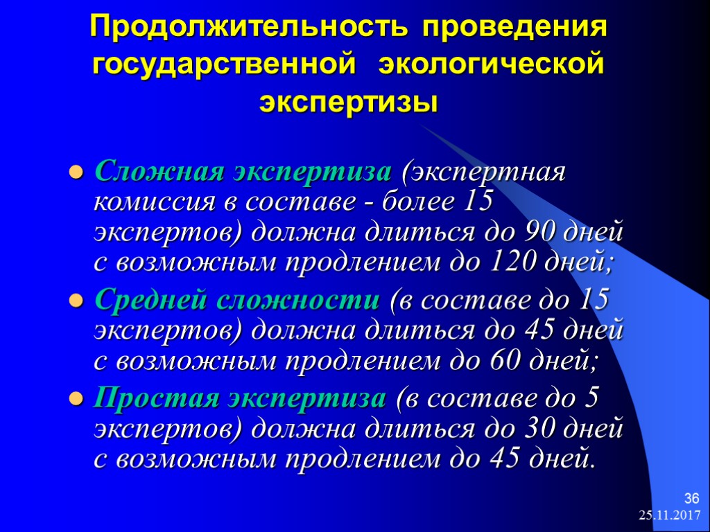 Экологическая экспертиза проводится. Государственная экологическая экспертиза презентация. Сроки и Продолжительность проведения экологической экспертизы. Экспертная комиссия экологической экспертизы. Сроки проведения ГЭЭ.