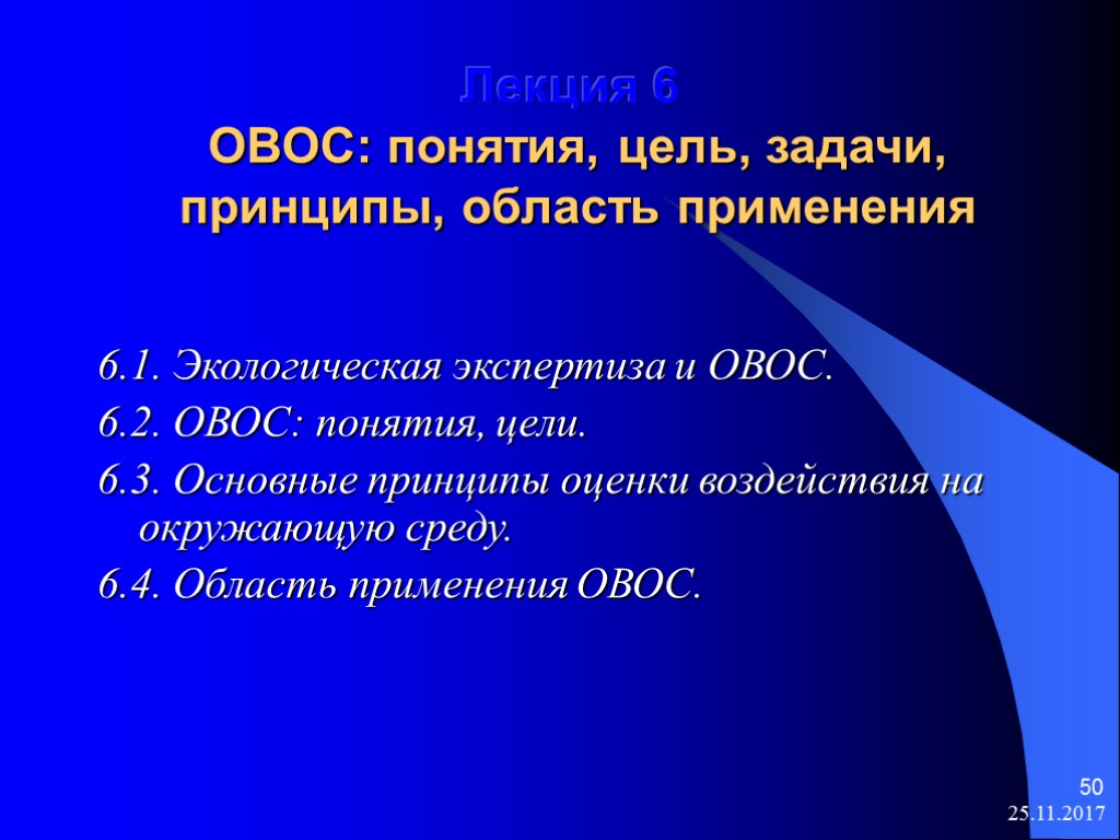 Овос. Задачи ОВОС. Понятие, цели и задачи ОВОС. Принципы оценки воздействия на окружающую среду. Принципы проведения ОВОС.