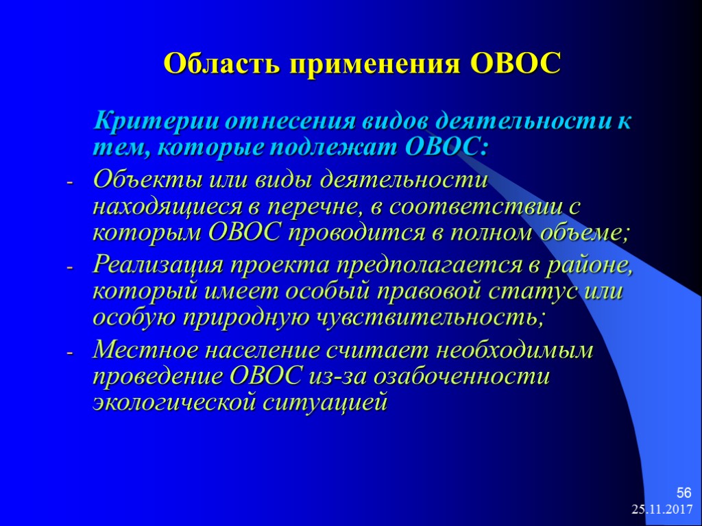 Овос. Область применения ОВОС. Сфера применения ОВОС. Объекты на которых проводится ОВОС. Методология ОВОС.