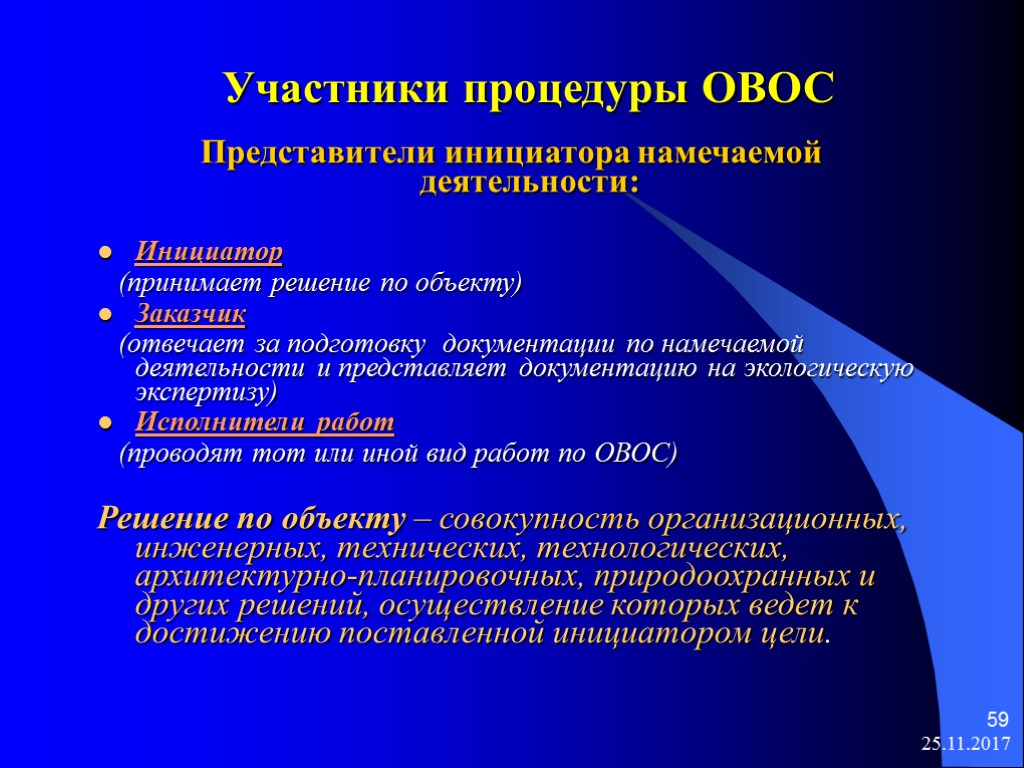 Овос. Процедура ОВОС. Участники ОВОС. Порядок проведения ОВОС. Процедура проведения ОВОС.