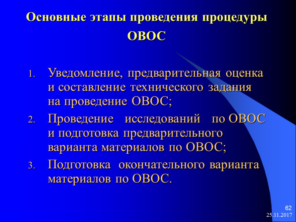 Овос. Процедура ОВОС. Этапы процедуры ОВОС. Стадии и этапы проведения ОВОС. Последовательность этапов процедуры ОВОС.