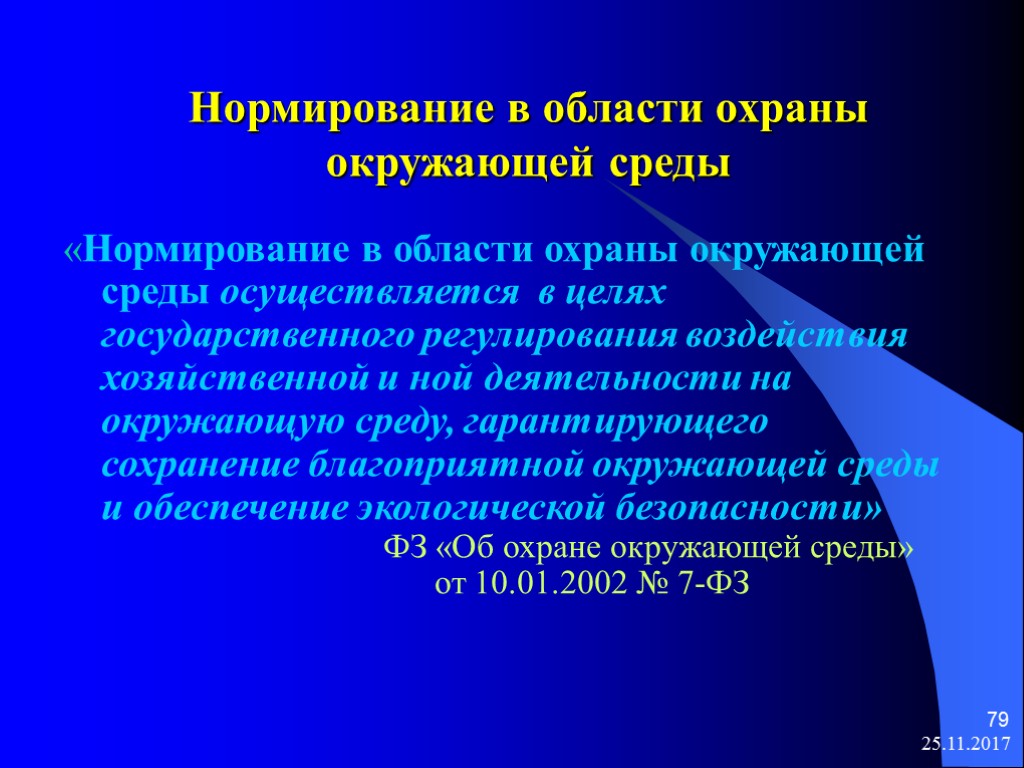 Охране окружающей среды осуществляет. Нормирование в области окружающей среды. Нормирование охраны окружающей среды. Нормирование в области ООС. Под нормированием в области охраны окружающей среды понимается.