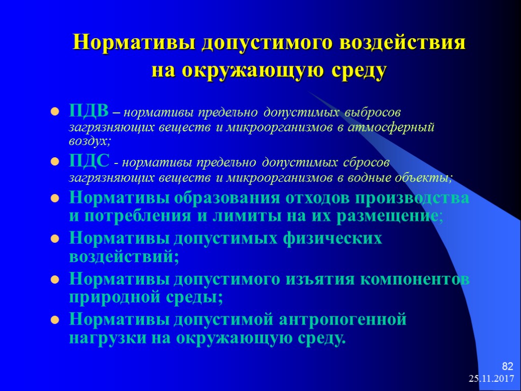 Разработка норматива. Нормативы воздействия на окружающую среду. Нормативы допустимого воздействия на окружающую. Нормативы допустимых физических воздействий на окружающую среду. К нормативам допустимого воздействия на окружающую среду относятся.