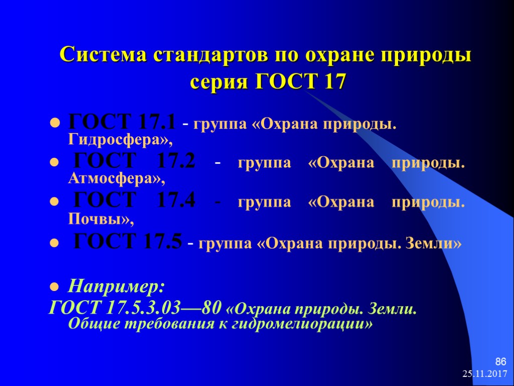 Система охраны стандарт. Система стандартов охрана природы. Стандарты в области охраны природы. Система стандартов в области охраны природы состоит. Классификация системы стандартов в области охраны природы.