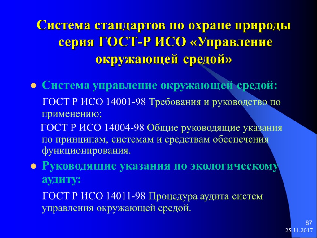 Стандарты охраны. Системы стандартов по охране природы. Стандарты в области охраны природы. Классификация системы стандартов в области охраны природы. Структура системы стандартов в области охраны природы.