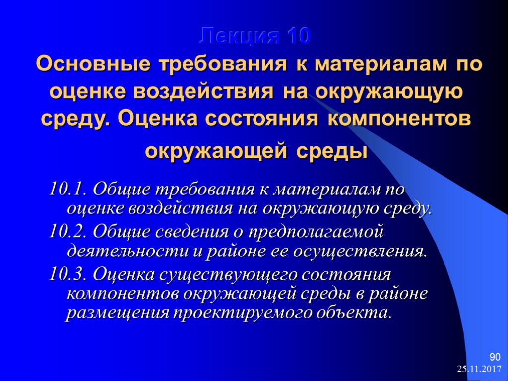 Оценка окружающей среды. Требования к оценке воздействия на окружающую среду. Материалы оценки воздействия на окружающую среду. Основные экологические требования к окружающей среде. Требования к материалам ОВОС.