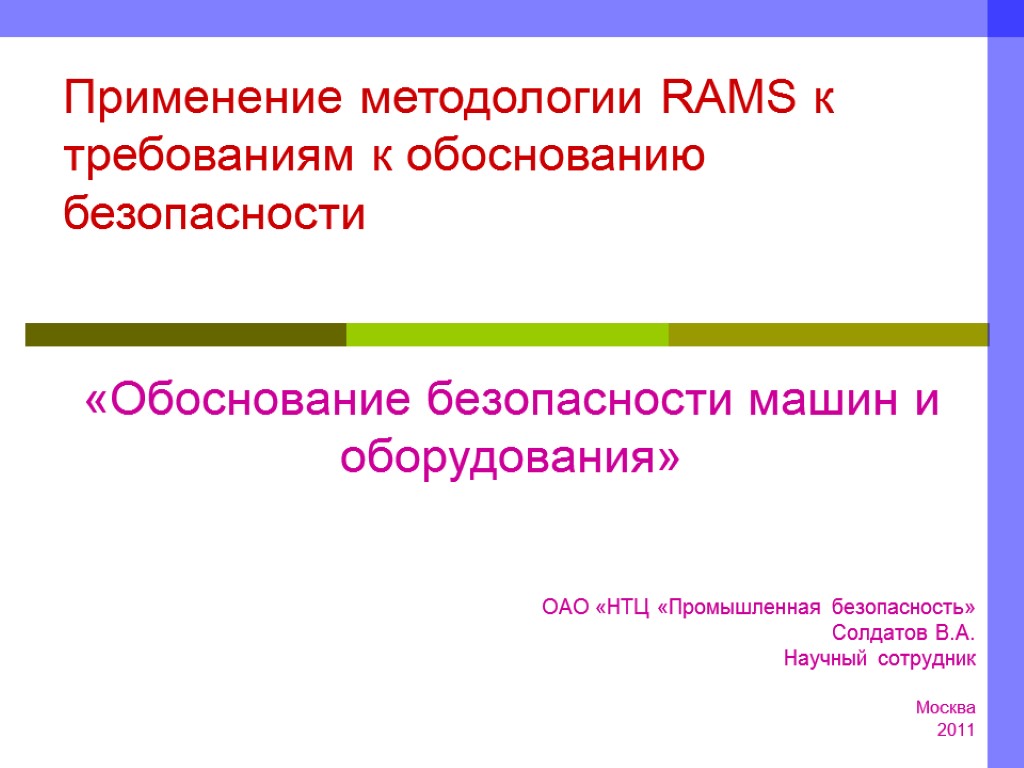 Применение методологии. Обоснование безопасности оборудования. Методология применения это. Rams методология. Обоснование безопасности компрессора.