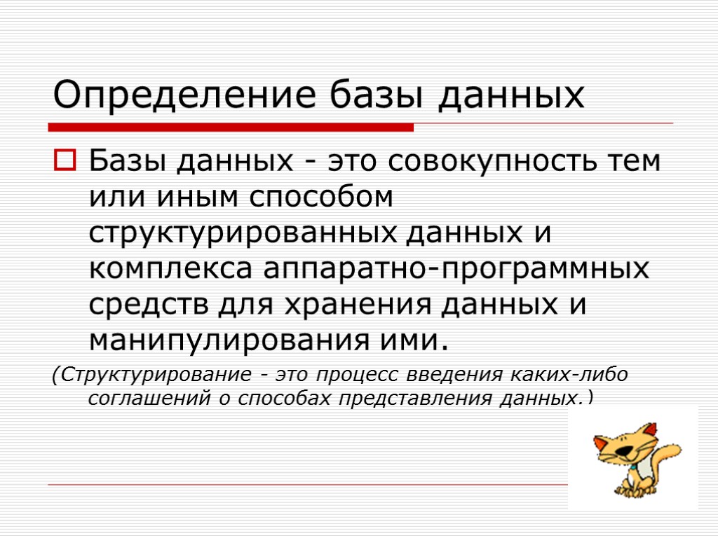 Определение базы. Определение баз данных. База данных определение. Дайте определение база данных. Определенная БД.