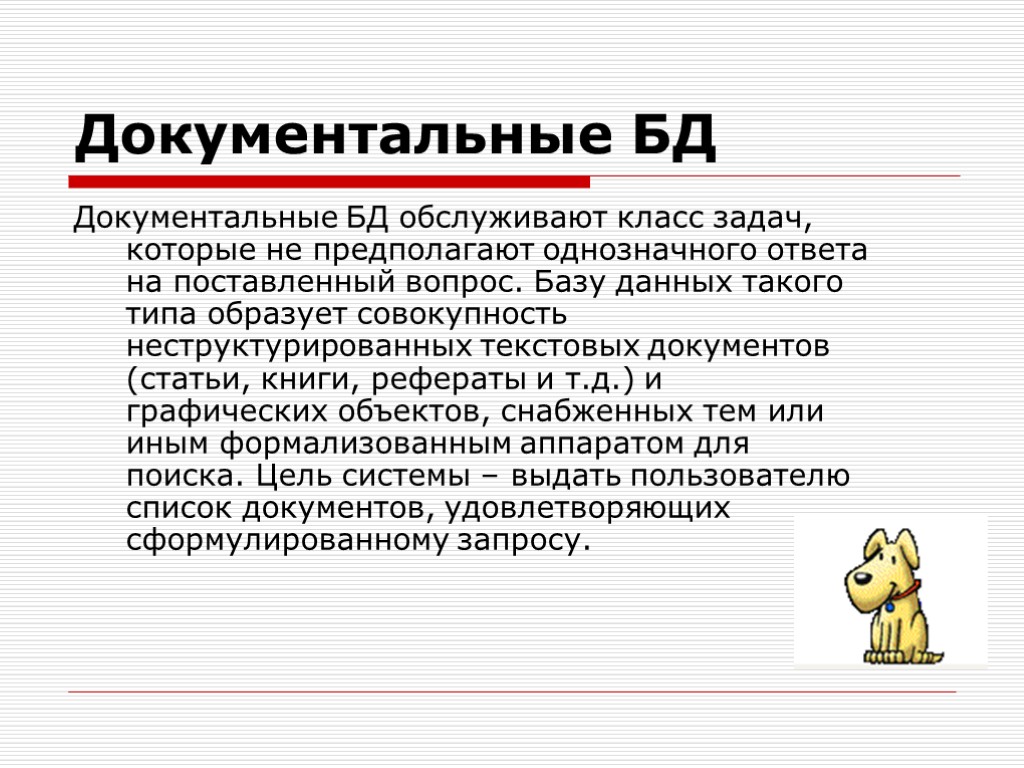 Определение базы. Документальные базы данных. Документальная БД. Документальная база данных.