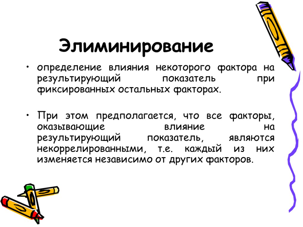 Влияет определение. Способы элиминирования. Приемы элиминирования. Элиминация в экономике это. Элиминирование факторов.