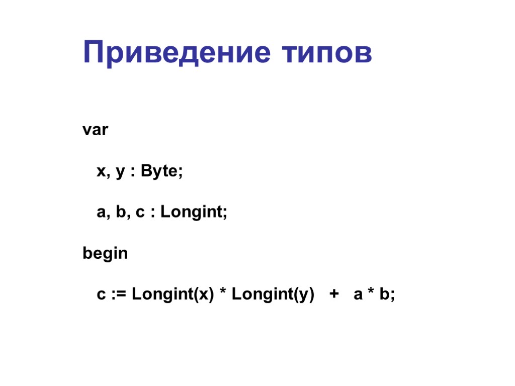 Longint в Паскале. Longint c++. Тип больше longint. Var byte. Longint pascal
