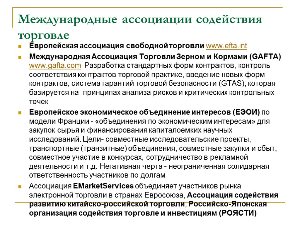 Отрицательные черты свободной торговли. Международная Ассоциация торговли зерном и кормами. Международная торговля зерном. Европейская Ассоциация свободной торговли виды деятельности. -Международная Ассоциация (европейское экономическое единство).