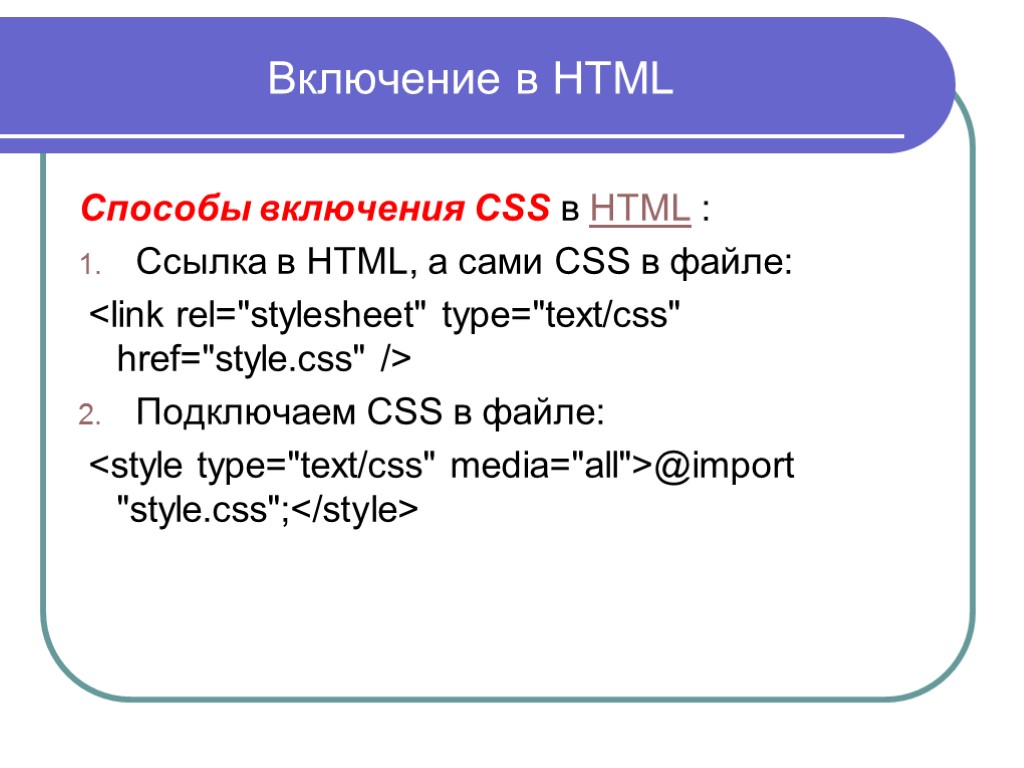 Преобразование в html. Html & CSS. Ссылка на CSS В html. Добавить CSS В html. Включение CSS В html.
