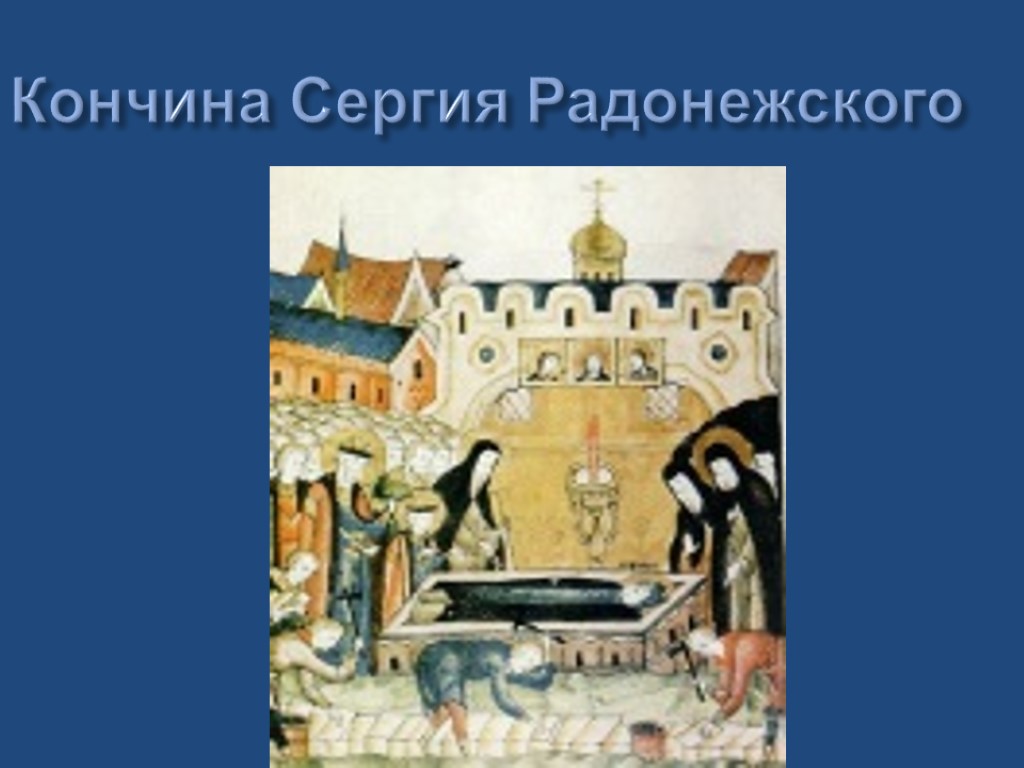 Кончина. Кончина Сергия Радонежского миниатюра. Житие Сергия Радонежского, троиц. Сергий Радонежский из Троицкого собора. Кончина преподобного Сергия Радонежского икона.