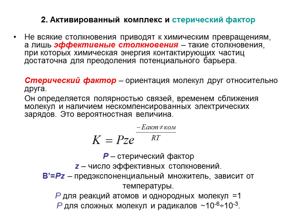 Эффективная энергия. Активированный комплекс энергия активации. Понятие об активном комплексе энергии активации. Стерический фактор реакции. Энергия активации стерический фактор.