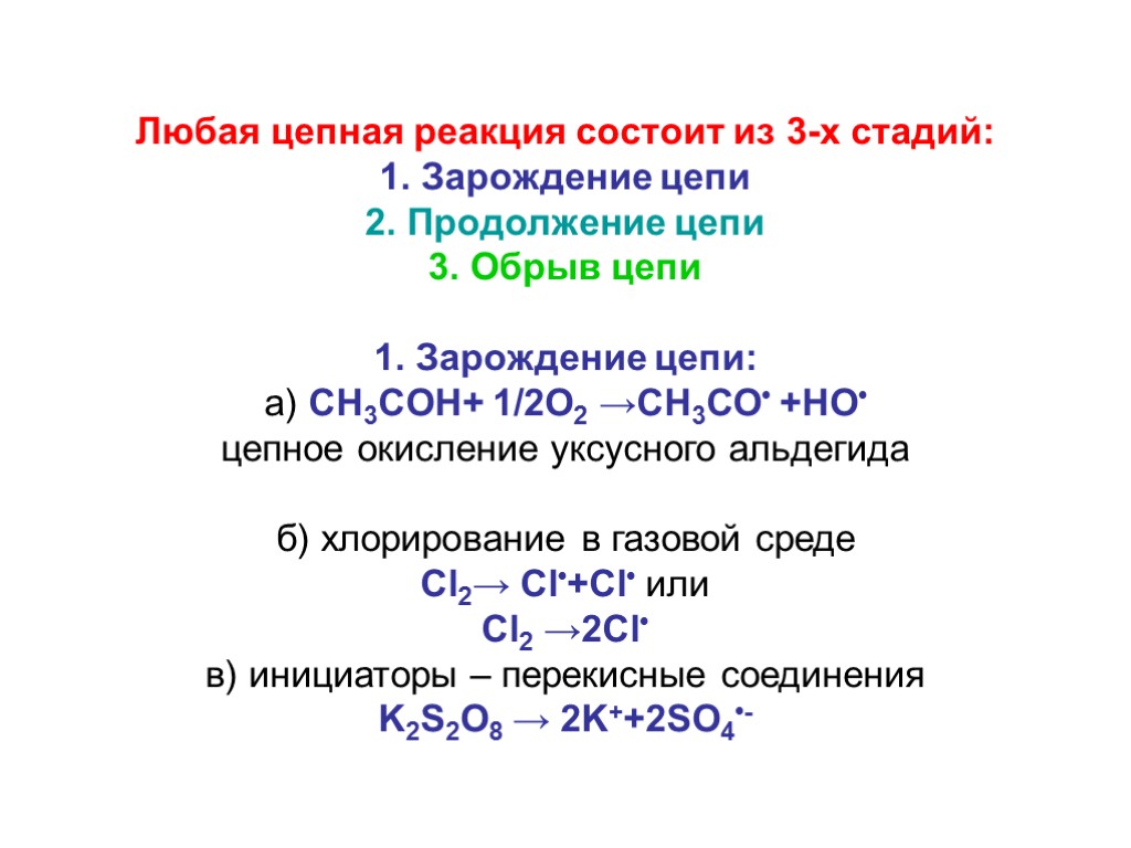Определение цепных реакций. Механизм цепной реакции химия. Стадии цепной реакции. Цепные реакции , стадии цепных реакций. Цепные химические реакции.
