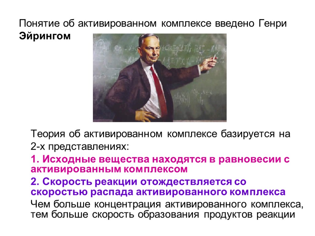 Основалась на теории. Понятие об активированном комплексе. Понятие о теории активированного комплекса. Понятие об активированном комплексе химия. Основные положения теории активированного комплекса.