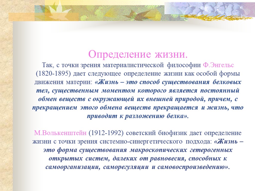 Дает следующее определение. Определение жизни. Жизнь определение в философии. Что такое жизнь с точки зрения философии. Жизнь с точки зрения философии определение.