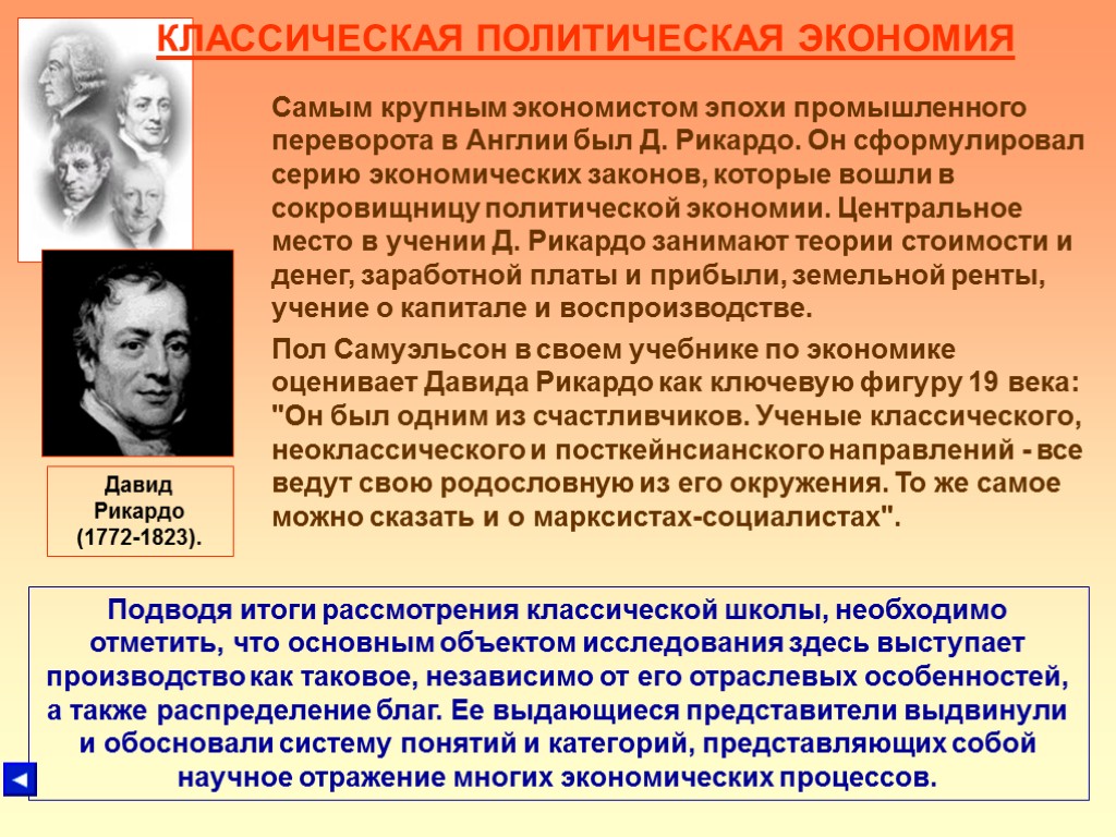 Экономическое и политическое учение. Школа классической политической экономии Рикардо. Классическая политическая экономика. Представители классической политической экономии.