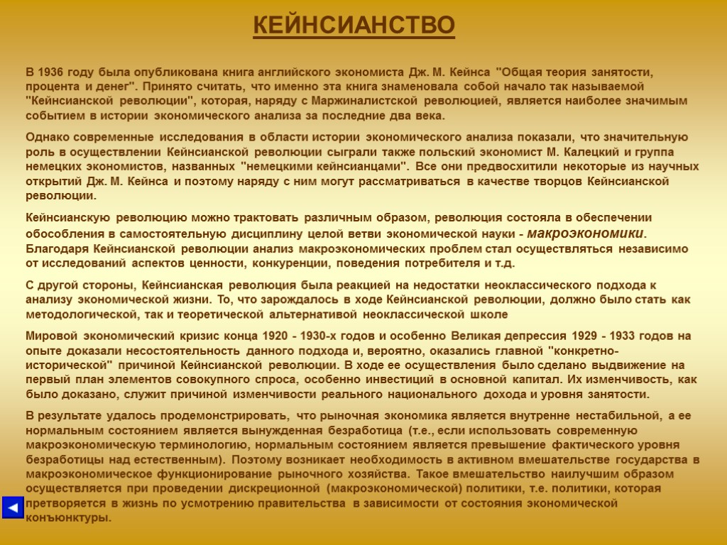 Вероятно он оказался. Кейнсианство. Кейнсианство в экономике. Кейнсианство представители школы. Кейнсианство суть теории.