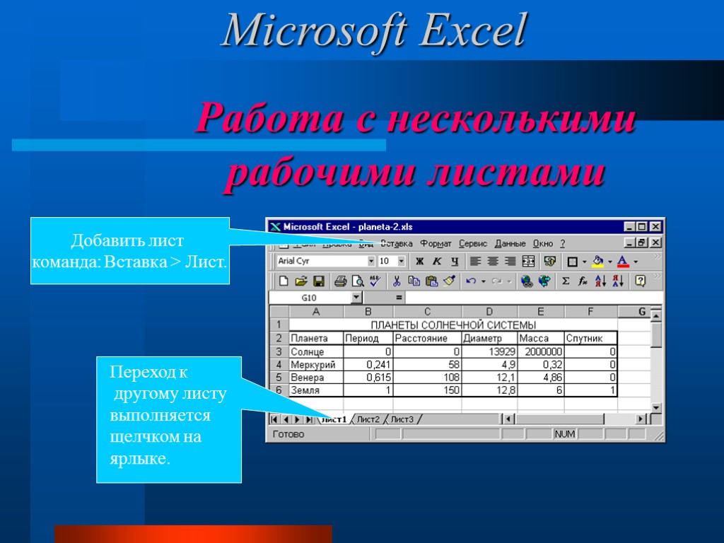 Команда вставить. Microsoft excel слайд. Лист MS excel. Майкрософт эксель презентация. Работа с листами в MS excel.