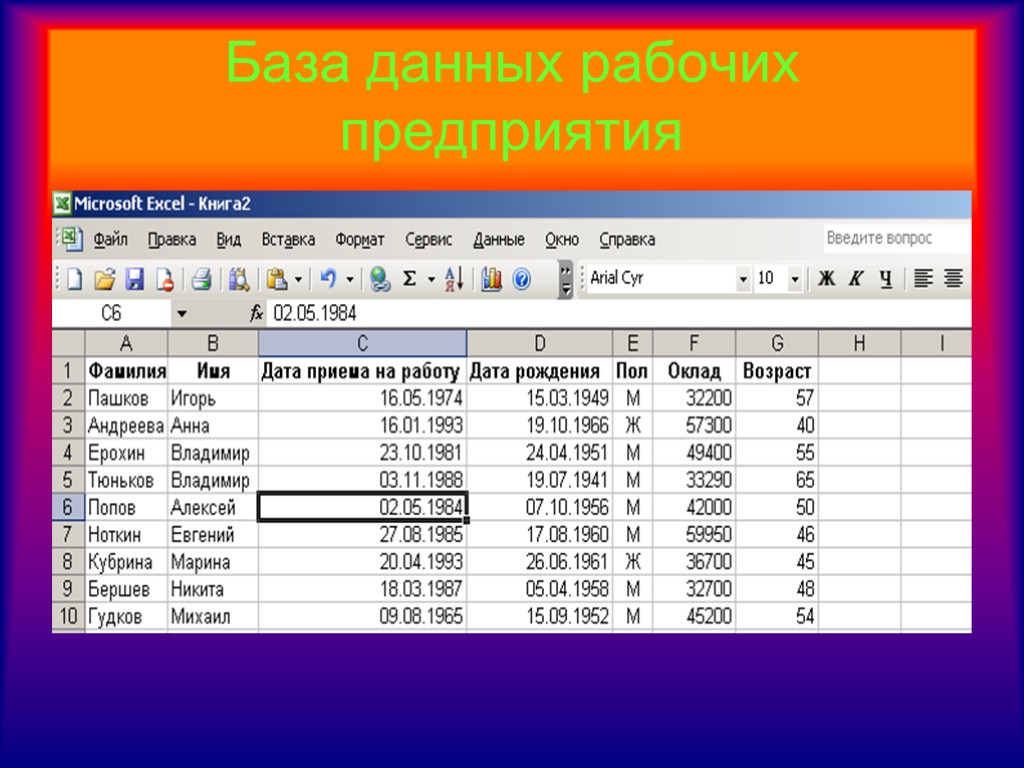 Пробить по базе данных. База данных. Базы данных в excel. База данных эксель. База данные.