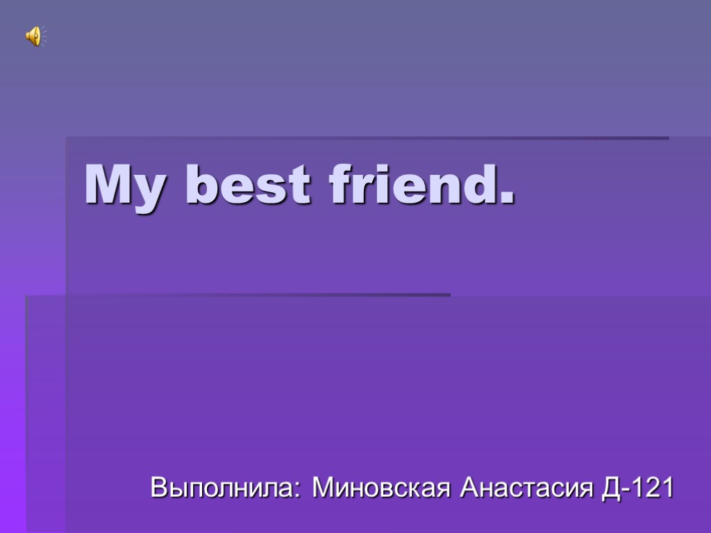 Проект my best friend 3 класс